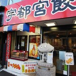 宇都宮餃子館 - 外観