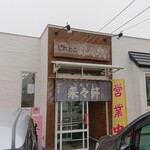 Shiretoko Rairai Ken - お店