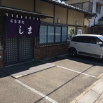 キッチンしま - 店の前も駐車可ですが、軽ならまだしも？