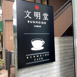 BUNMEIDO　CAFE - 