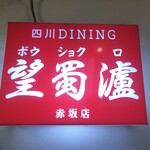 Sichuan Dining Boushokuro - 