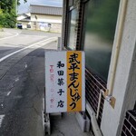 和田菓子店 - 