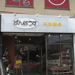 ぱんはうすエーワン - 店舗外観