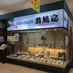 Wakashachiya Apita Agui Ten - アピタ阿久比店の若鯱家に久々に来ました。