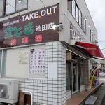 金とき　テイクアウト - 金とき テイクアウト池田店（ファサード）