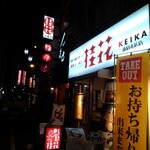 Keika Ramen Shinjuku Suehiro Ten - 