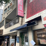 旬菜厨房　恵比須屋 - 甲州街道沿い、手前の雀荘が存在感ありすぎて目立ちません。