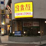 Tori Kizoku Keio Hachioji Ten - 