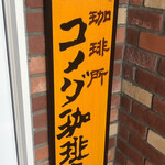 コメダ珈琲店  - 