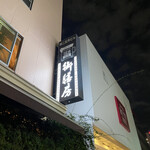 Gozenbo Roppongi Ten - 