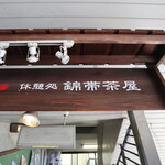 Cafe Itsutsubashi - 