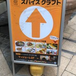 スパイス クラフト - 外看板