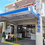 中本鮮魚店 - 