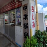 中本鮮魚店 - 