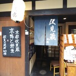 Kyoto Fushimi Gura Pontocho Minami An - 外観