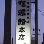 手打ち蕎麦　信濃路 - 