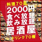 2000円 食べ放題飲み放題 居酒屋 おすすめ屋 - 