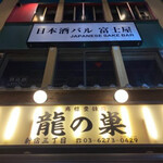 Yakiniku Horumon Ryunosu Shinjuku Sanchome Honten - 