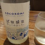 カフェ＆居酒屋 ゆるり - 釧路は福司酒造の試験醸造 貴重な1杯！