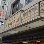 Oogiku Sohon Ten - 看板