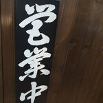 櫻井中華そば店 - 