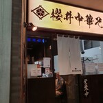 櫻井中華そば店 - 