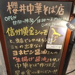 櫻井中華そば店 - 