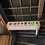 櫻井中華そば店 - 