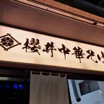 櫻井中華そば店 - 