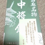 中将堂本舗 - 中将餅♪(８つ入)