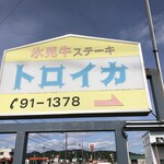 氷見牛ステーキ＆ワイン レストラン トロイカ - 看板