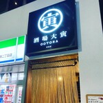 餃子酒場 大寅 - 