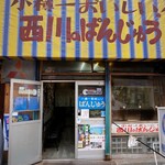 西川のぱんじゅう - 