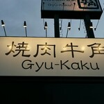 Gyukaku Taishi Ten - 店頭 上部看板