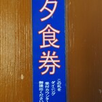 大江戸温泉物語 伊東ホテルニュー岡部 - 夕食券