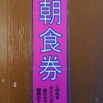 大江戸温泉物語 伊東ホテルニュー岡部 - 朝食券