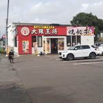 大阪王将 - この日の大阪王将 函館桔梗店