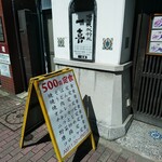 鉄板居酒屋 一喜 - 