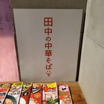 田中の中華そば - 