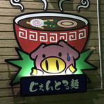 Curry Ramen Jentoru Men Yayoi Ten - 店前