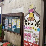 道の駅 おばあちゃん市・山岡 - 幸せの鐘ができていました