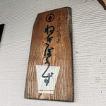 Okurayama Soba Negibozu - 看板