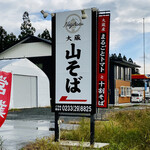 Okurayama Soba Negibozu - 大看板