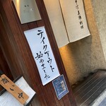 麻布 川上庵 - 