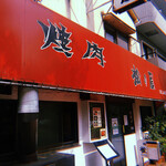 Yakiniku Matsunoya - 