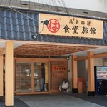 Maruha Shokudo Ryokan Minamichita Toyohama Honten - まるは食堂旅館　玄関