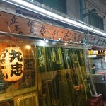 Oden no Maruchu - 外観  奥が丸忠蒲鉾店