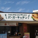 THIS Izu SHIITAKE Burger Kitchen - 