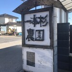 一本杉農園 - 