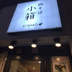 Tori Soba Kobako - 